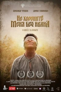 Не хороните меня без Ивана (2022)